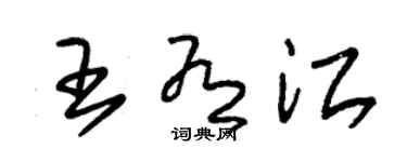 朱锡荣王有江草书个性签名怎么写
