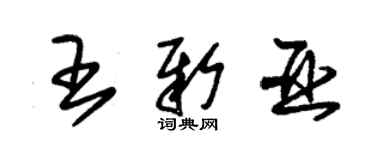 朱锡荣王新亚草书个性签名怎么写