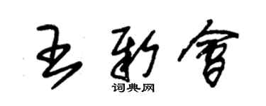 朱锡荣王新会草书个性签名怎么写