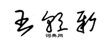 朱锡荣王朝新草书个性签名怎么写
