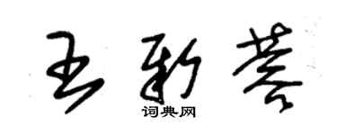 朱锡荣王新蓉草书个性签名怎么写