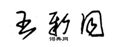 朱锡荣王新同草书个性签名怎么写