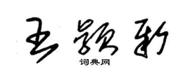 朱锡荣王颖新草书个性签名怎么写