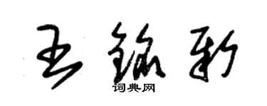 朱锡荣王铭新草书个性签名怎么写