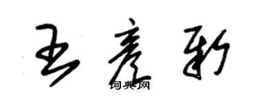 朱锡荣王彦新草书个性签名怎么写