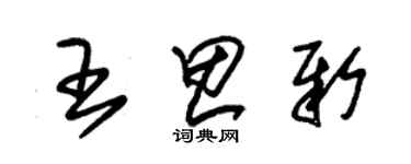 朱锡荣王思新草书个性签名怎么写