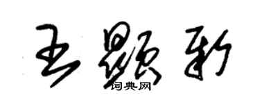 朱锡荣王显新草书个性签名怎么写