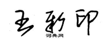 朱锡荣王新印草书个性签名怎么写