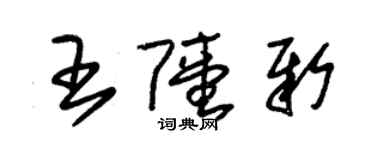 朱锡荣王陆新草书个性签名怎么写