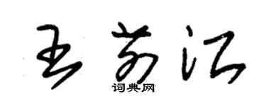 朱锡荣王前江草书个性签名怎么写