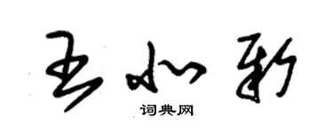 朱锡荣王北新草书个性签名怎么写
