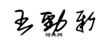 朱锡荣王劲新草书个性签名怎么写