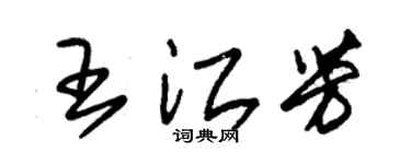 朱锡荣王江芳草书个性签名怎么写