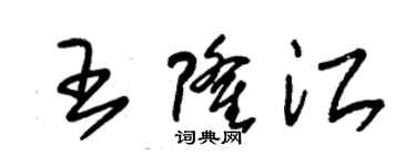 朱锡荣王隆江草书个性签名怎么写