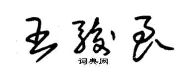 朱锡荣王骏良草书个性签名怎么写