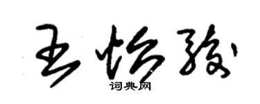 朱锡荣王怡骏草书个性签名怎么写