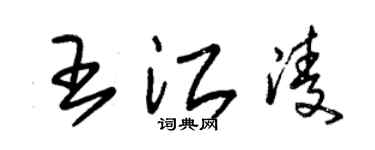 朱锡荣王江凌草书个性签名怎么写