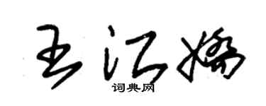 朱锡荣王江娇草书个性签名怎么写