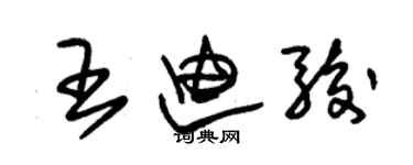朱锡荣王迪骏草书个性签名怎么写