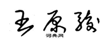 朱锡荣王原骏草书个性签名怎么写