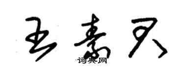 朱锡荣王素君草书个性签名怎么写