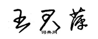 朱锡荣王君萍草书个性签名怎么写