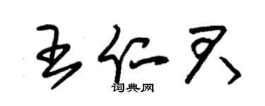 朱锡荣王仁君草书个性签名怎么写