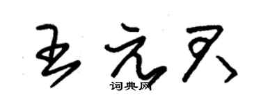 朱锡荣王元君草书个性签名怎么写