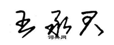 朱锡荣王承君草书个性签名怎么写