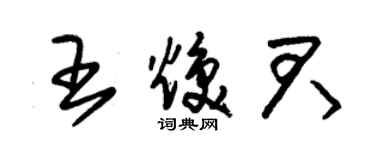 朱锡荣王焕君草书个性签名怎么写