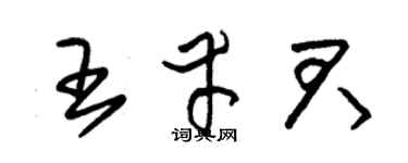 朱锡荣王幸君草书个性签名怎么写