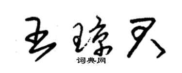 朱锡荣王琼君草书个性签名怎么写