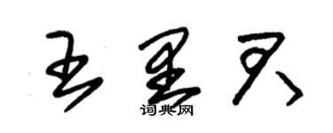 朱锡荣王里君草书个性签名怎么写