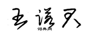 朱锡荣王诺君草书个性签名怎么写