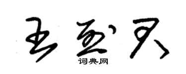 朱锡荣王烈君草书个性签名怎么写