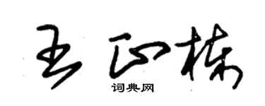朱锡荣王正栋草书个性签名怎么写