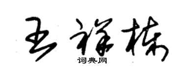 朱锡荣王祥栋草书个性签名怎么写