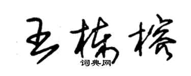 朱锡荣王栋榕草书个性签名怎么写