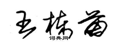 朱锡荣王栋苗草书个性签名怎么写