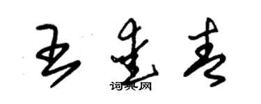 朱锡荣王爱青草书个性签名怎么写