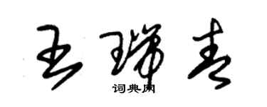 朱锡荣王瑞青草书个性签名怎么写