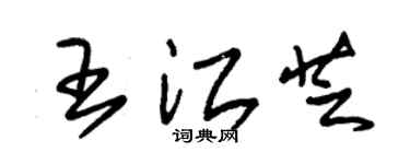 朱锡荣王江芝草书个性签名怎么写
