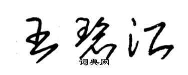朱锡荣王碧江草书个性签名怎么写