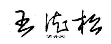 朱锡荣王德松草书个性签名怎么写