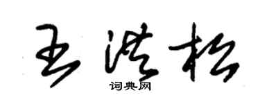 朱锡荣王洪松草书个性签名怎么写