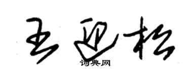 朱锡荣王迎松草书个性签名怎么写