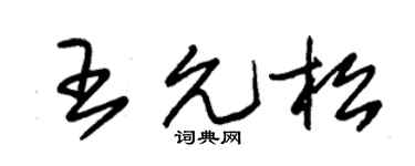 朱锡荣王允松草书个性签名怎么写