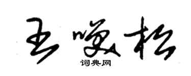 朱锡荣王笑松草书个性签名怎么写