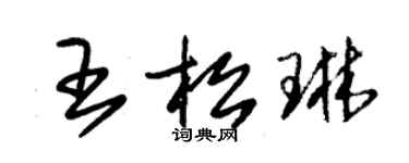 朱锡荣王松琳草书个性签名怎么写