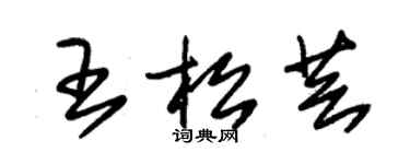 朱锡荣王松芸草书个性签名怎么写